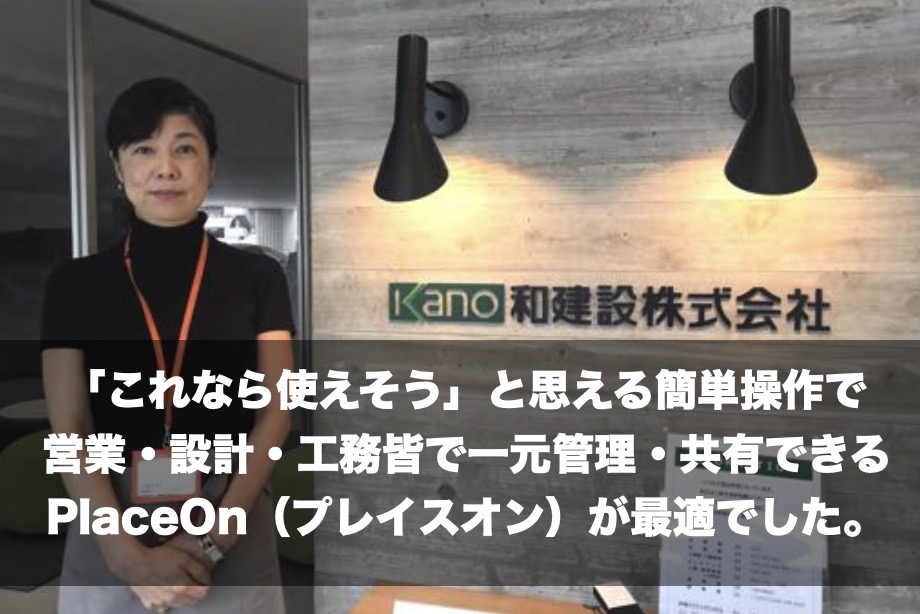 和建設様の導入事例