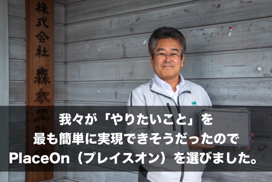 森本工務店様の導入事例